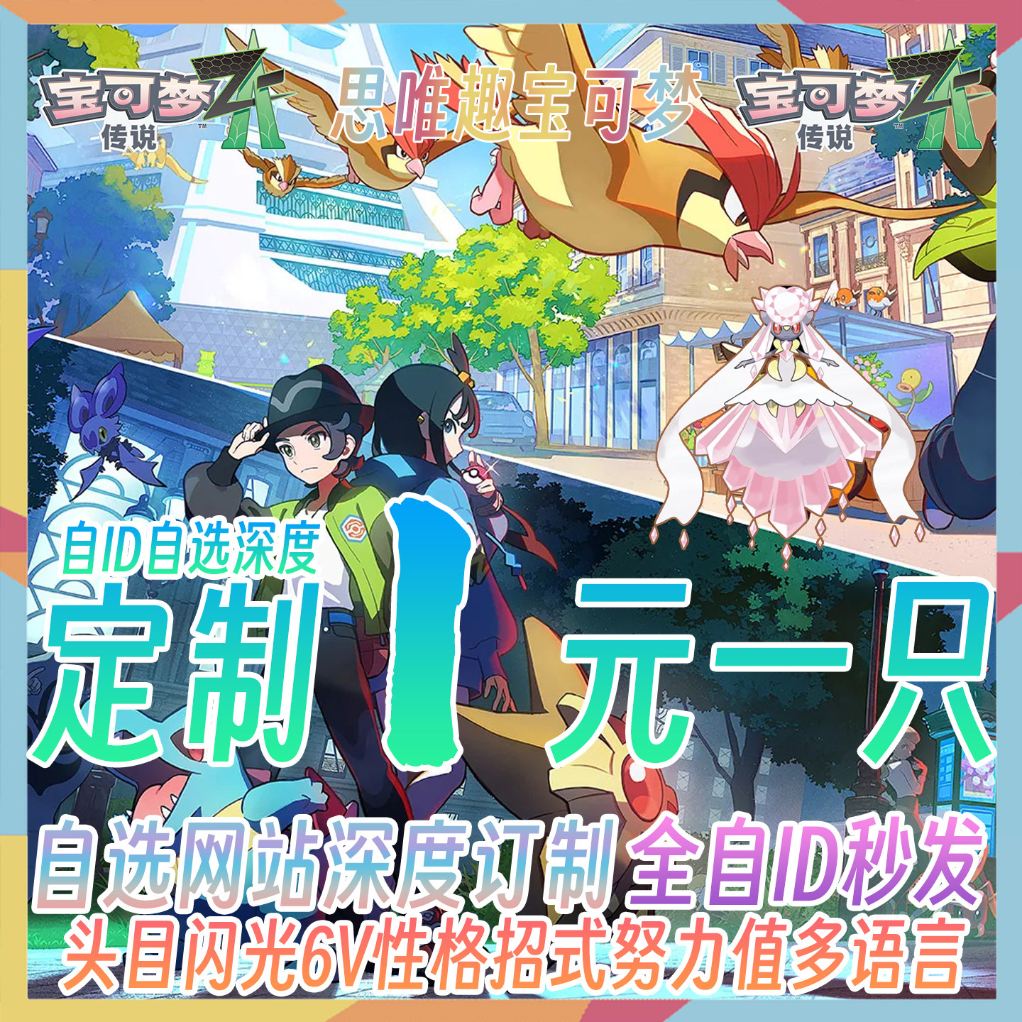 Switch NS宝可梦传说ZA精灵交换网页定制6V闪光满努力值MEGA进化