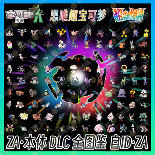 宝可梦传说 ZA DLC 异次元 全图鉴 全形态宝可梦精灵交换 带道具