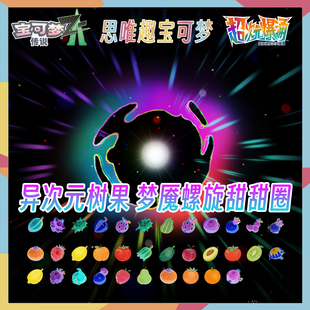 宝可梦传说 ZA DLC 异次元树果套餐梦魇螺旋甜甜圈配方达克莱伊