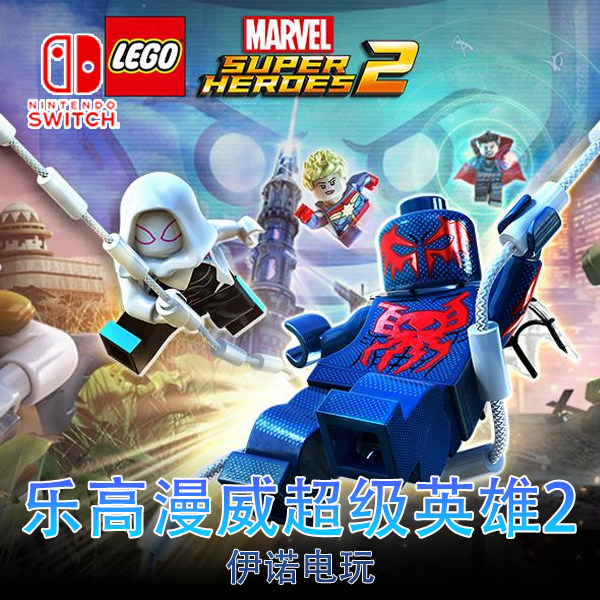 Switch NS 乐高漫威超级英雄2 人物 部件 解锁 存档修改