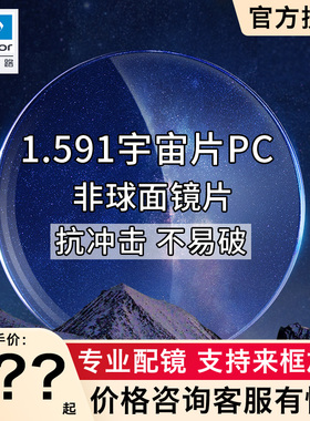 依视路1.591PC宇宙片 钻晶膜洁 膜岩 防蓝光A4 非球面 近视眼镜片
