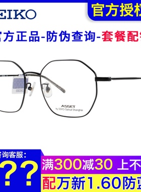 SEIKO精工复古文艺全框多边形时尚潮流大框男女近视眼镜架AE5002