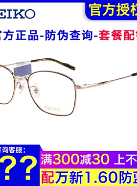 SEIKO精工眼镜框 男女时尚潮流复古商务方框近视钛材眼镜架H03102