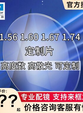 依视路钻晶高散光高度数定制镜片