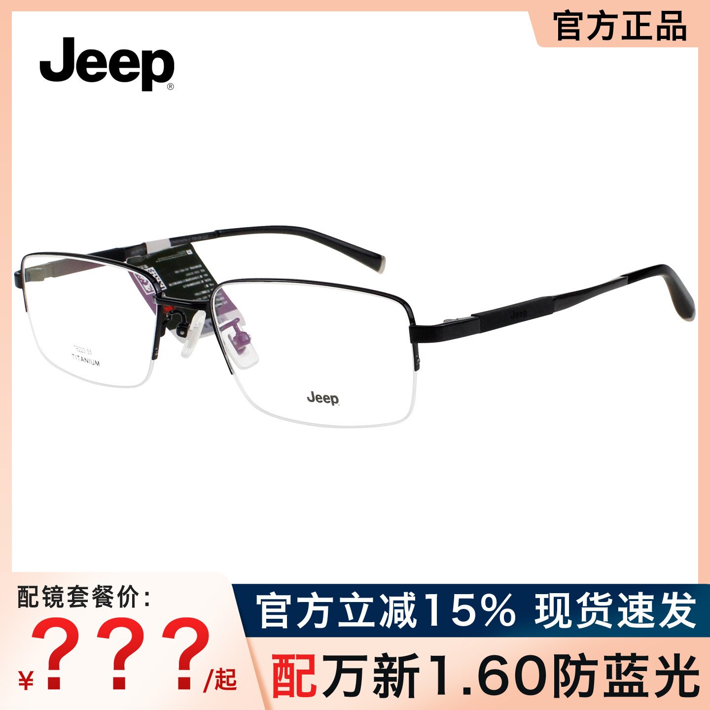 Jeep吉普眼镜框 男士经典商务气质休闲半框配近视钛材眼镜架T8223