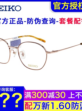 SEIKO精工复古文艺圆形眼镜架 男女时尚全框近视钛材眼镜框H03104
