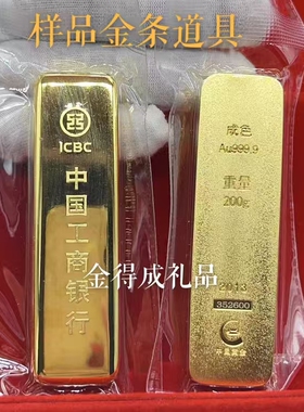 仿真金条工商如意铜镀金假金条展示收藏礼道具样品