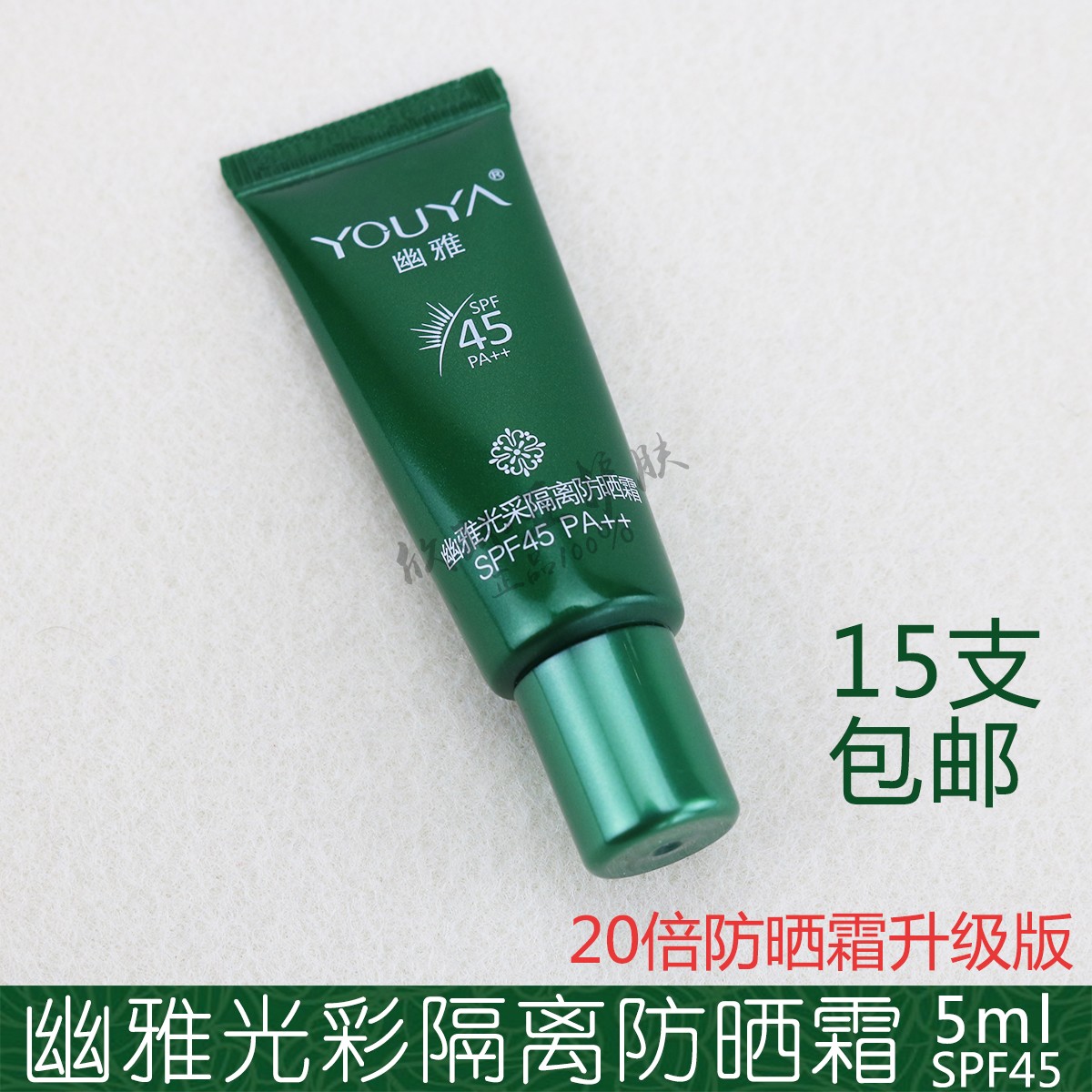 幽雅小样光采隔离防晒霜spf45倍美白遮瑕提亮防紫外线中样试用装