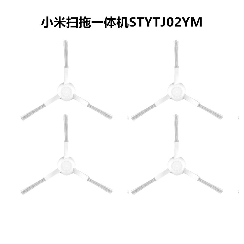 刷子边刷侧刷扫地机器人配件适配小米米家扫拖一体机STYTJ02YM