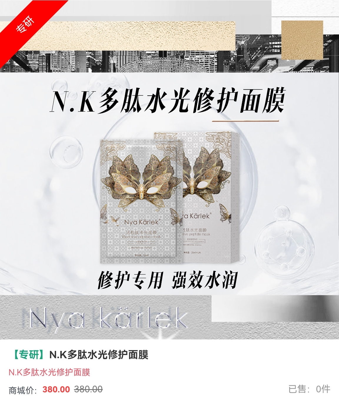 NK活性肽水光修护面膜修复肌肤补水保湿淡化痘印舒缓抗敏