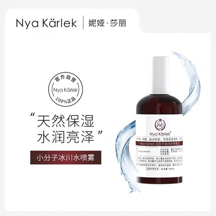 NK小分子冰川水喷雾Nya Karlek爽肤水补水保湿抗衰修护紧致淡纹