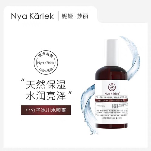 爽肤水小分子NyaKarlek巨补水