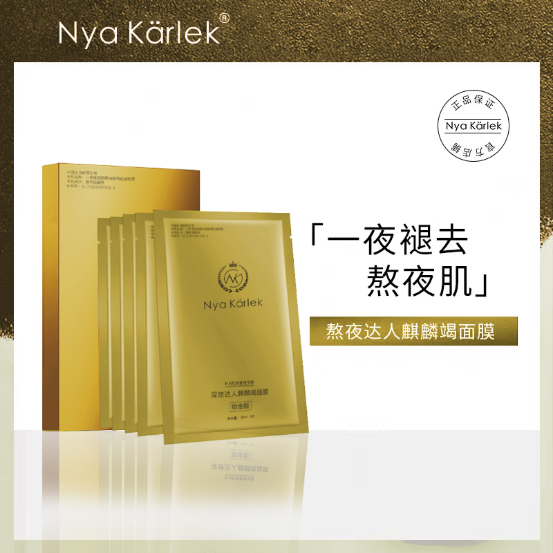 NK深夜达人麒麟竭面膜铂金版龙血熬夜提亮补水保湿舒缓修护抗衰老