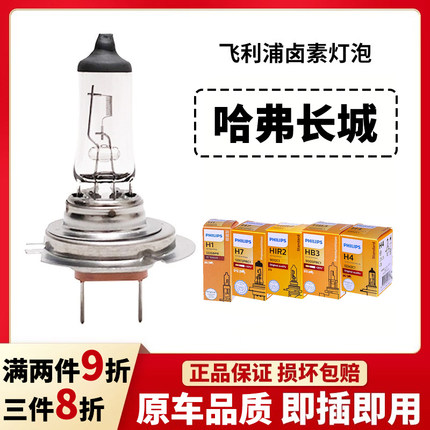 适用哈弗H6H1H2H3腾翼C30长城 M1M2M4 C50大灯近光远光灯泡飞利浦