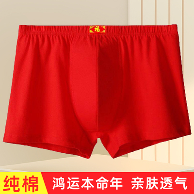 男士本命年内裤纯棉鸿运新年大码四角裤头红色棉质短裤平角裤衩男