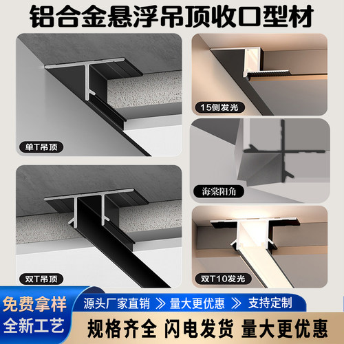 铝合金悬浮吊顶收口条阴影缝型材