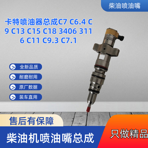 卡特喷油器总成C7 C6.4 C9 C13 C15 C18 3406 3116 C11 C9.3 C7.1