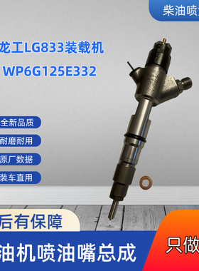 龙工833装载机拖拉机喷油嘴0445120459配潍柴Wp6G125E332发动机