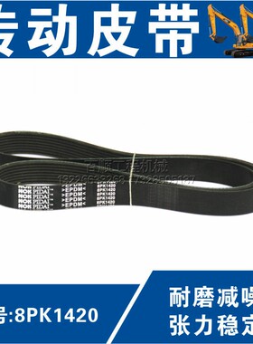 传动皮带8PK1420 8PK1430 8PK1442 3挖掘机风扇叶发电机