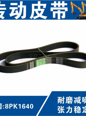 传动皮带8PK1640 8PK1650 8PK1660挖掘机风扇叶发电机传动皮带