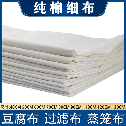 纯棉细布棉纱布豆腐包布做豆腐包豆腐用的布黄布过滤布蒸布多尺寸