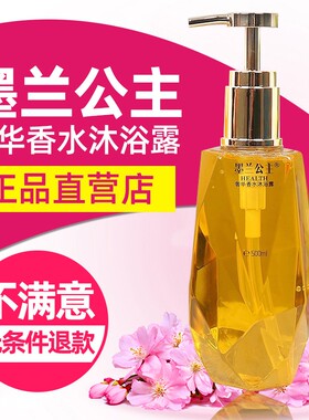 墨兰公主奢华小苍兰香水沐浴露滑爽润肤持久留香保湿补水清洁嫩白