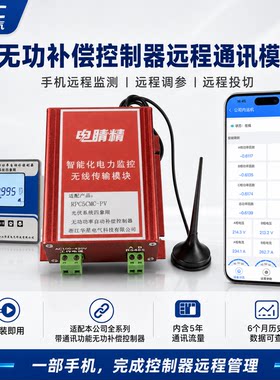 物联网无功补偿控制器远程通讯4G模块手机监测适配华星通讯控制器