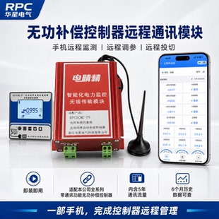 物联网无功补偿控制器远程通讯4G模块手机监测适配华星通讯控制器