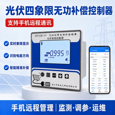 光伏专用四象限无功补偿控制器物联网远程监测补偿四象限控制器