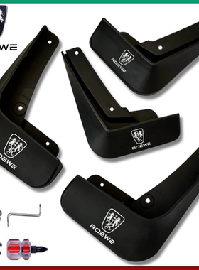 荣威350 550750950W5eRX5 RX3 ei6 360 RX8ei5汽车专车专用挡泥板