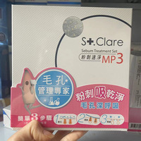 臺灣圣克萊爾去粉刺凈膚泥膜護(hù)理套裝凈粉刺收縮毛孔竹炭控油清潔