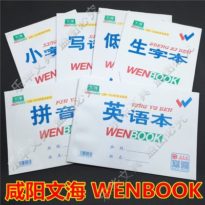 咸阳文海 32K16K作业本数学本美术笔记本低算本拼音本生字本包邮