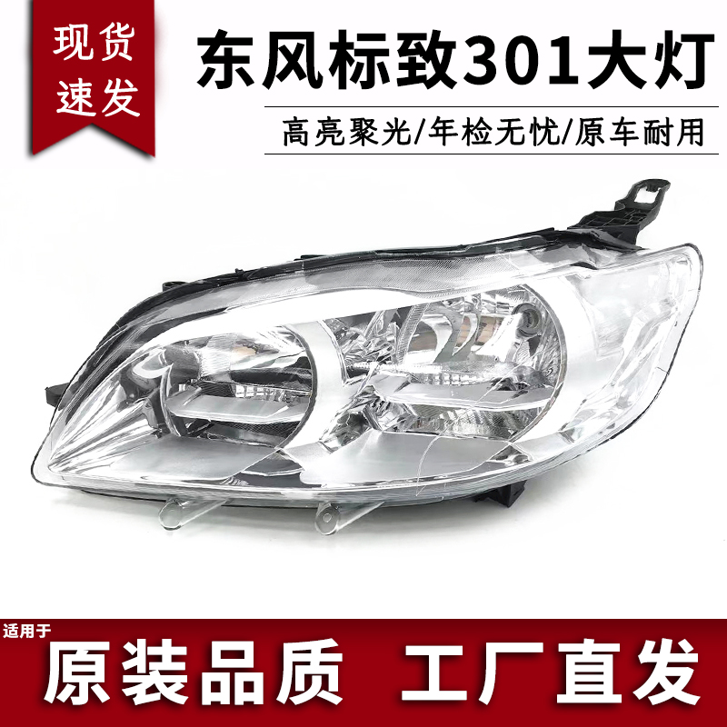 标致301前大灯远近灯鑫欢皓