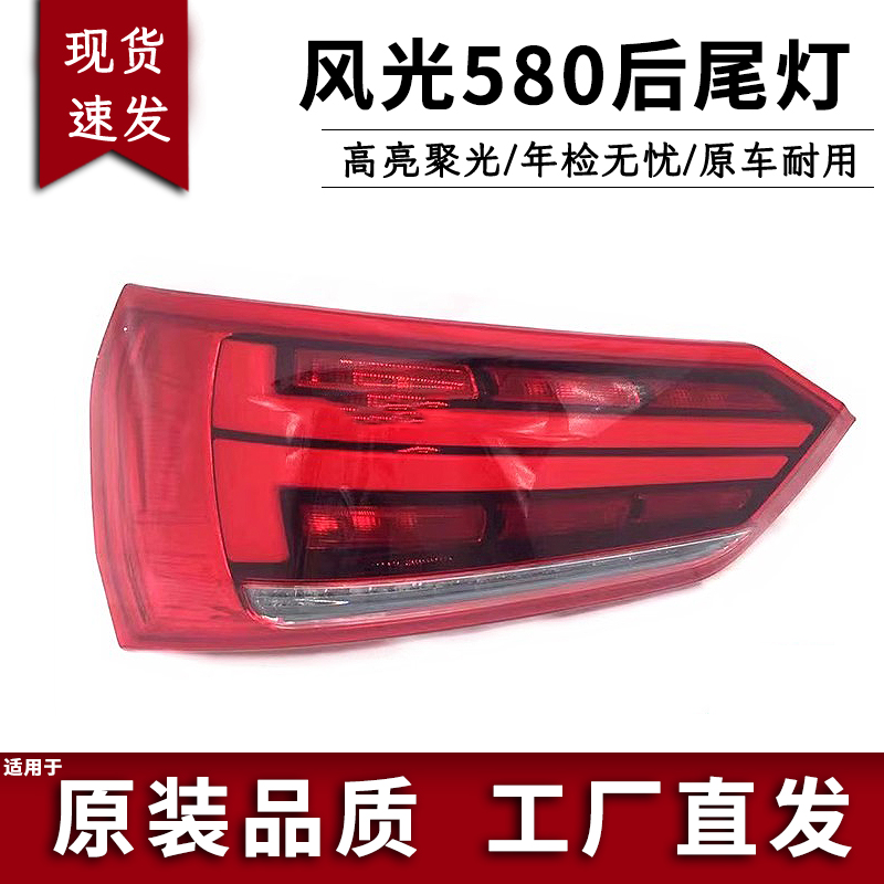 适配东风风光580智尚版后尾灯总成580左右LED后刹车大灯追尾灯罩