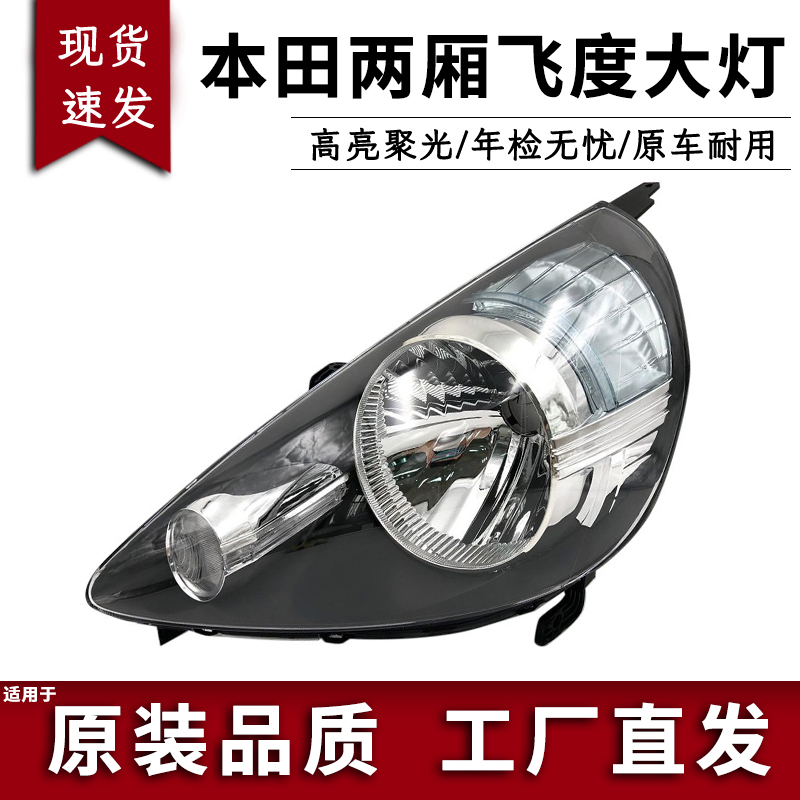 适配本田两厢飞度大灯总成右左05年06款07 08老飞度头灯前大灯