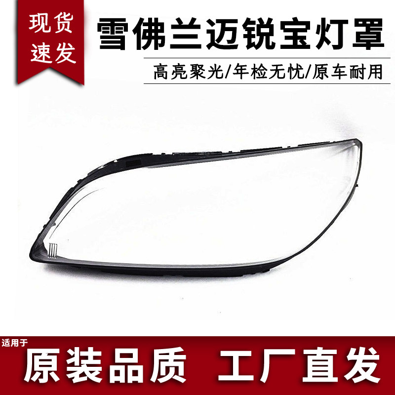 适用于12-13-14-15款雪佛兰迈锐宝大灯罩 迈锐宝前大灯透明灯罩,汽车零部件/养护/美容/维保,汽车灯罩,淘宝优惠券,粉丝福利购,淘宝优惠卷