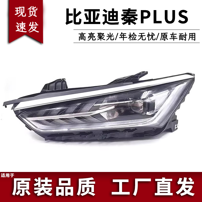 比亚迪秦plusEV/DMI大灯