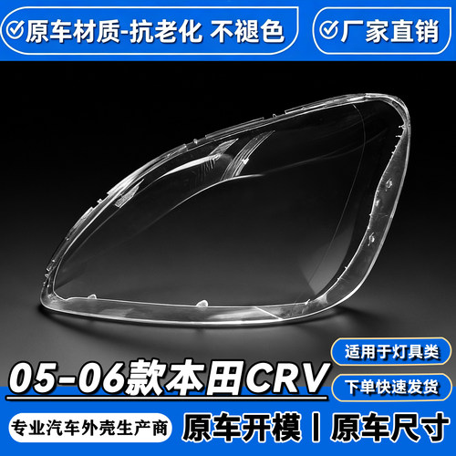 适用于05-06款本田CRV前大灯透明灯罩 CRV大灯面罩 灯面 灯壳