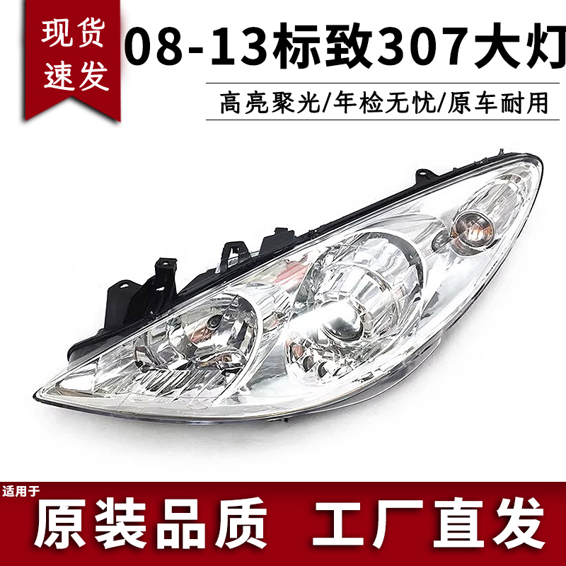 适用于08-13新款标致307大灯总成 新款标致307前照灯标志307大灯