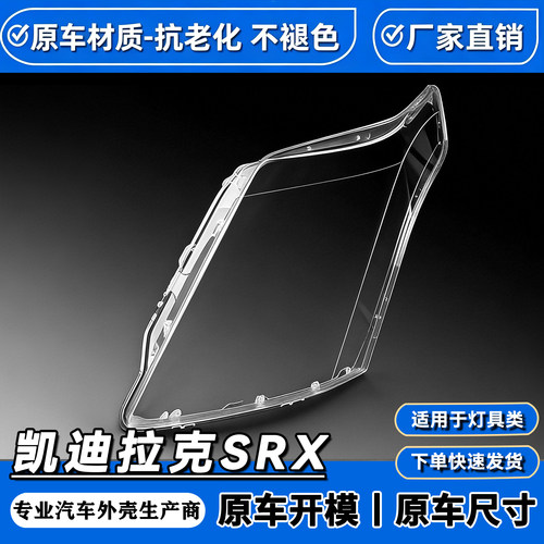 适用于凯迪拉克srx大灯罩 10-15款凯迪拉克SRX前大灯透明罩 灯壳