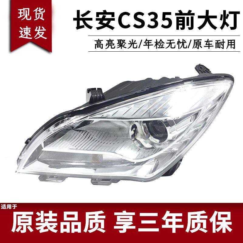 适用长安CS35前大灯总成12-16款长安cs35大灯照明灯远光灯罩配件