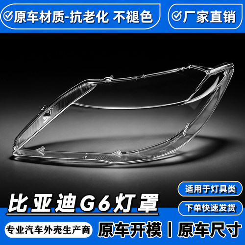 适用于比亚迪G6大灯罩 11-15款BYD g6前大灯透明灯罩 灯壳 灯面罩