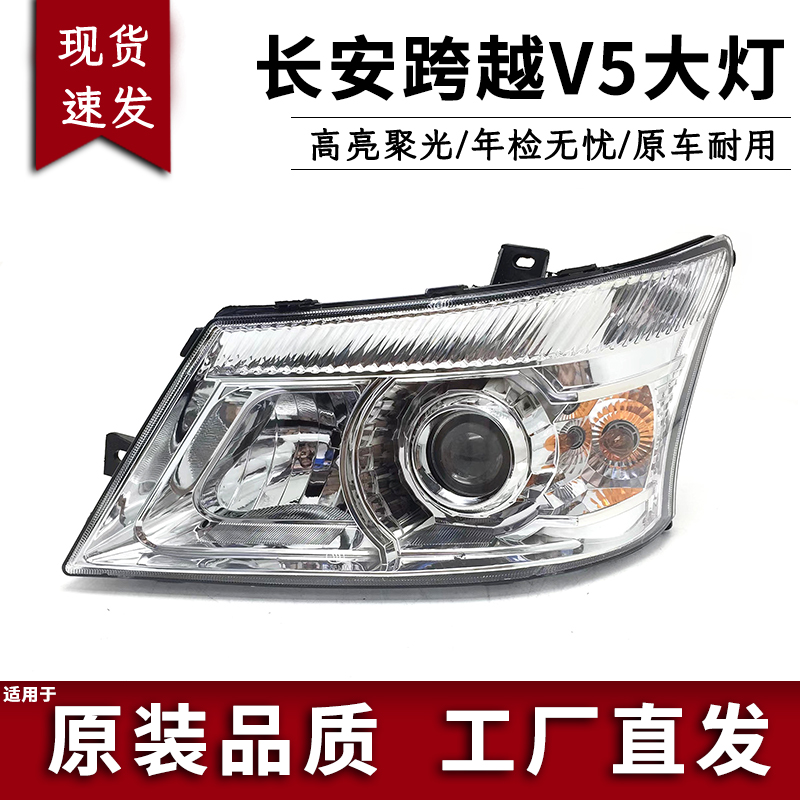 适用于长安跨越V5前大灯跨越王X5大灯前大灯面包车货车前大灯总成