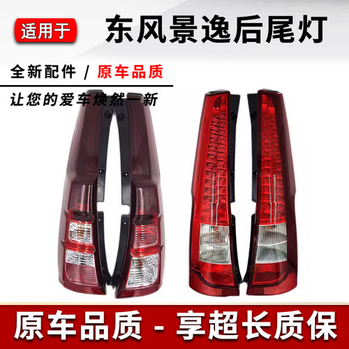 东风风行景逸后尾灯总成