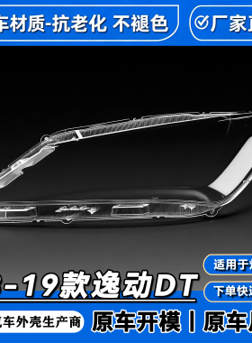 适用于18-21款逸动DT前大灯透明灯罩 长安逸动DT大灯面罩 灯面罩