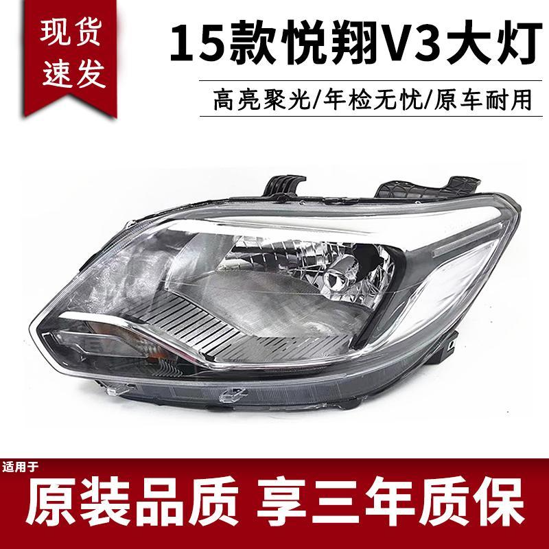 适用于15款长安悦翔V3大灯总成前车灯 新款悦翔V3大灯照明灯精品