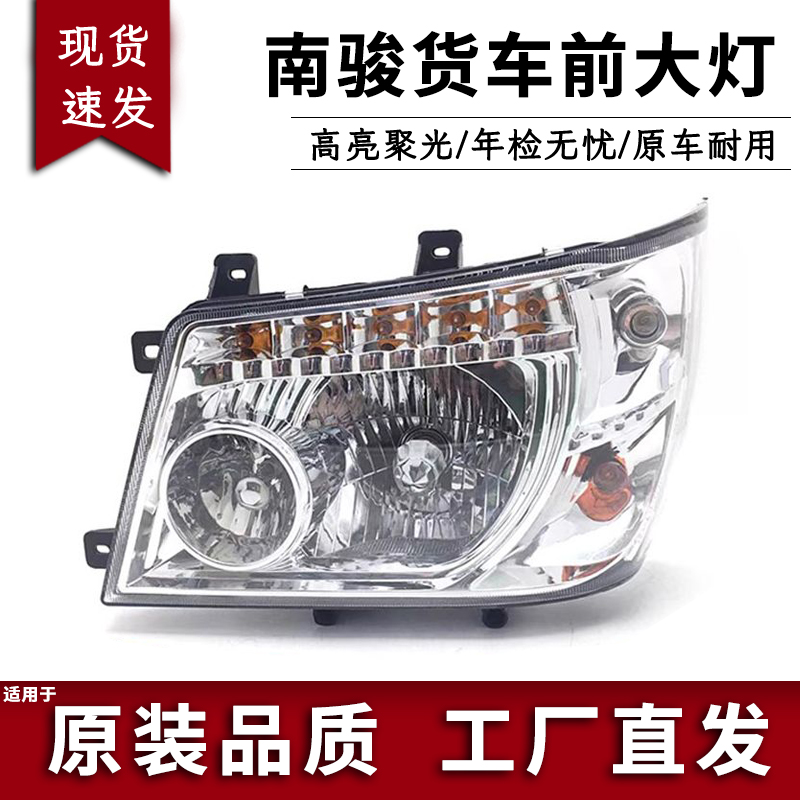 适用于NJP南骏货车06款小康鸿运瑞康前大灯总成MH1040/金刚英田彪