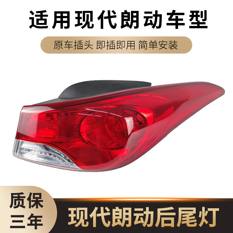 适用于现代朗动后尾灯总成12 13 14 15款朗动后灯壳灯左右后尾灯