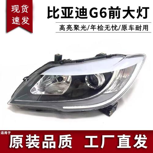 适用于比亚迪G6前大灯总成11-13款比亚迪G6左右大灯总成前照灯罩