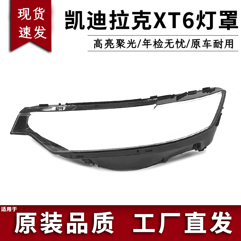 适用于20-22款凯迪拉克XT6前大灯透明灯罩 XT6大灯面罩 灯面 面壳